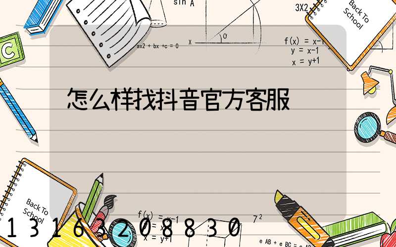 怎么样找抖音官方客服