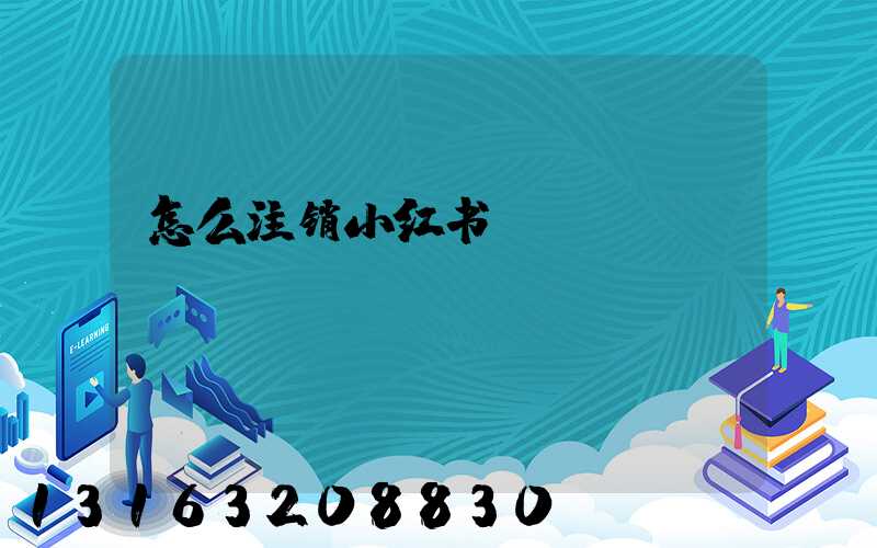 怎么注销小红书