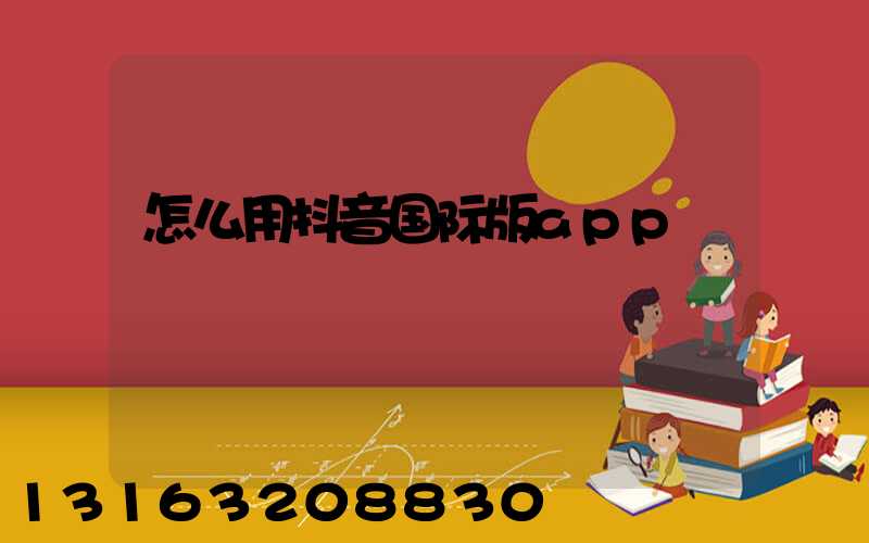 怎么用抖音国际版app