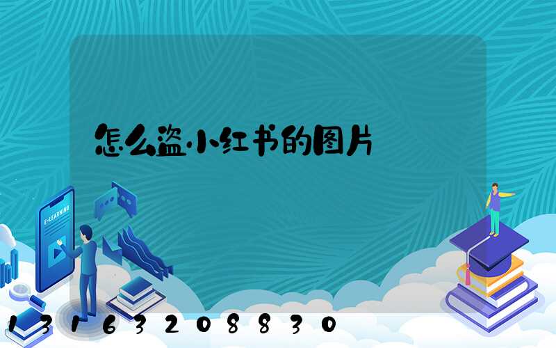 怎么盗小红书的图片