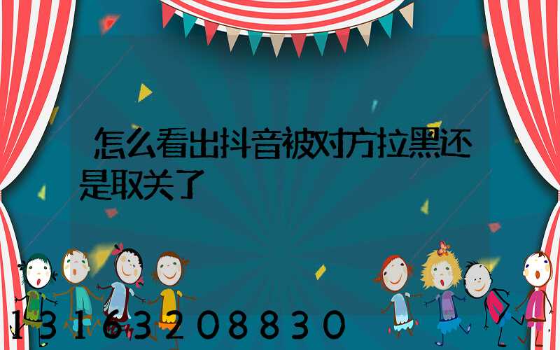 怎么看出抖音被对方拉黑还是取关了