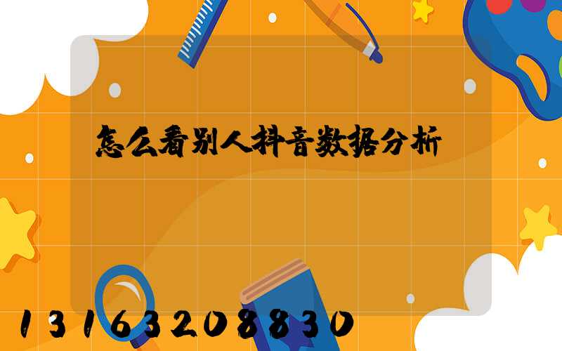 怎么看别人抖音数据分析