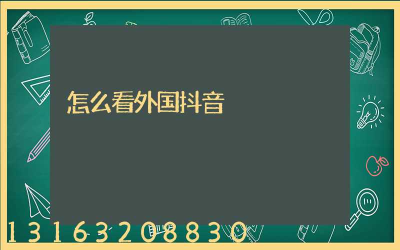 怎么看外国抖音