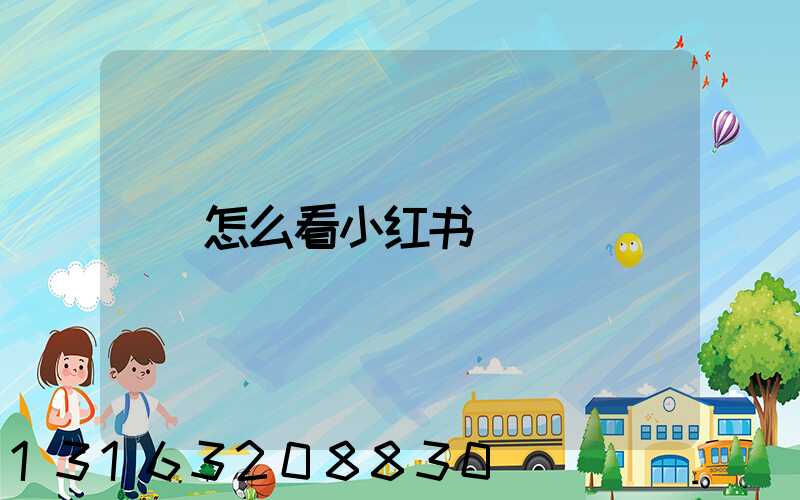怎么看小红书