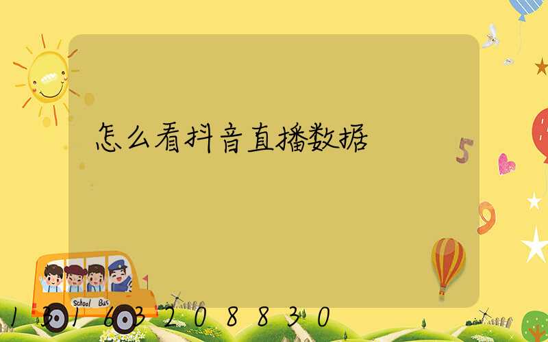 怎么看抖音直播数据