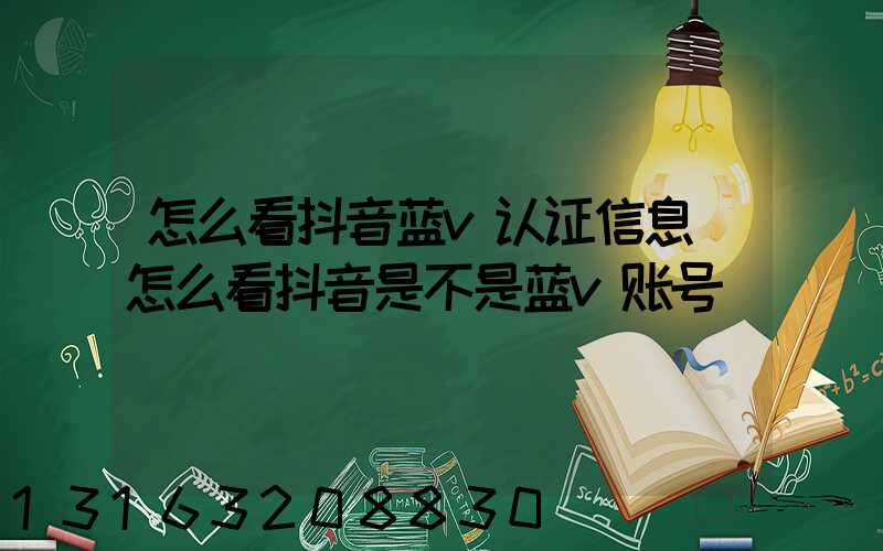 怎么看抖音蓝v认证信息(怎么看抖音是不是蓝v账号)