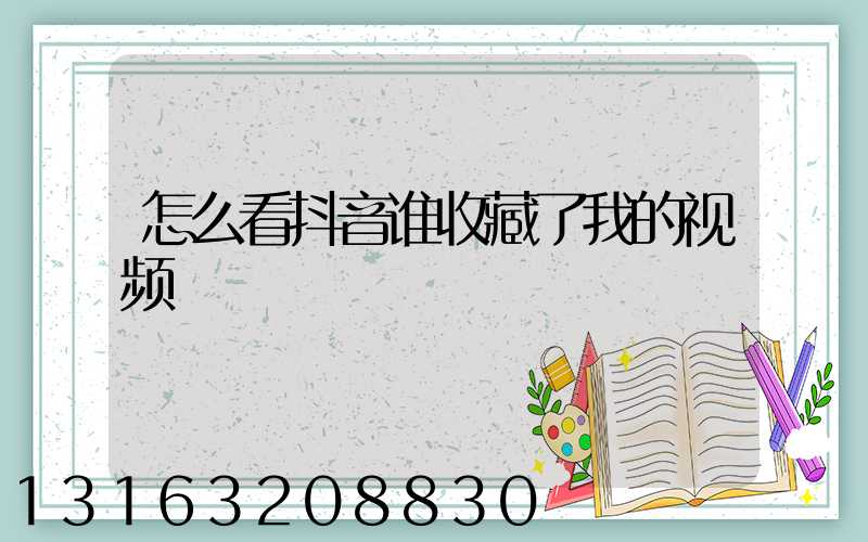怎么看抖音谁收藏了我的视频