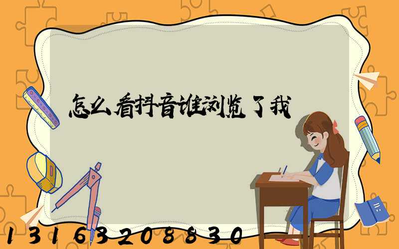怎么看抖音谁浏览了我