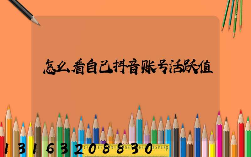 怎么看自己抖音账号活跃值