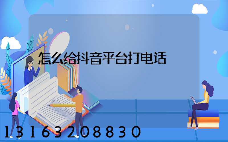怎么给抖音平台打电话