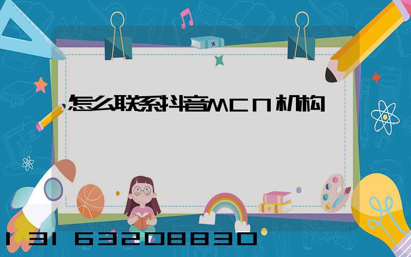 怎么联系抖音MCN机构