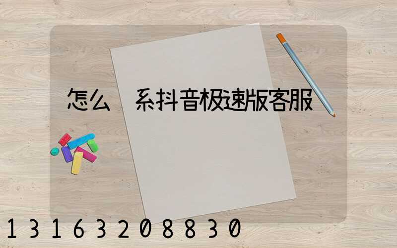 怎么联系抖音极速版客服