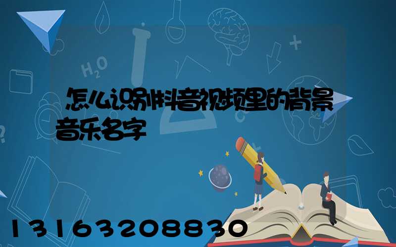 怎么识别抖音视频里的背景音乐名字