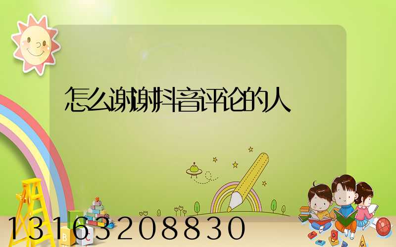 怎么谢谢抖音评论的人