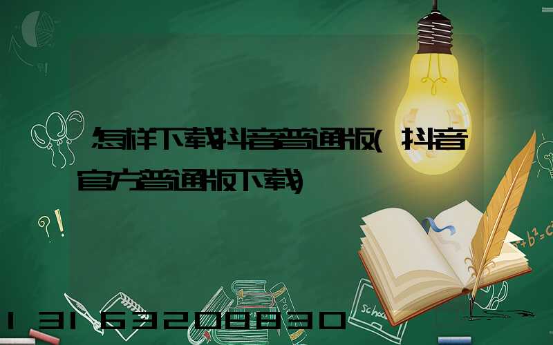 怎样下载抖音普通版(抖音官方普通版下载)