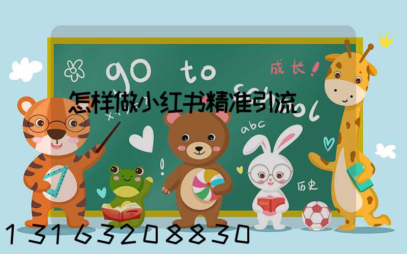 怎样做小红书精准引流