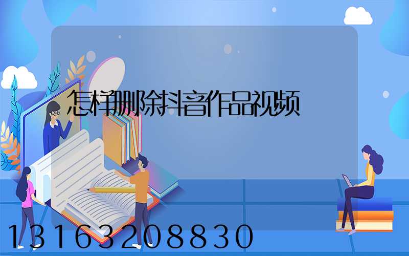 怎样删除抖音作品视频