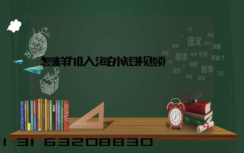 怎样加入海外短视频