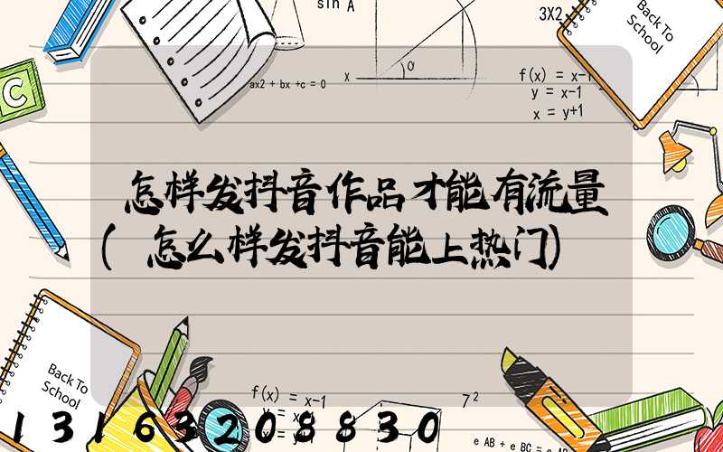 怎样发抖音作品才能有流量(怎么样发抖音能上热门)