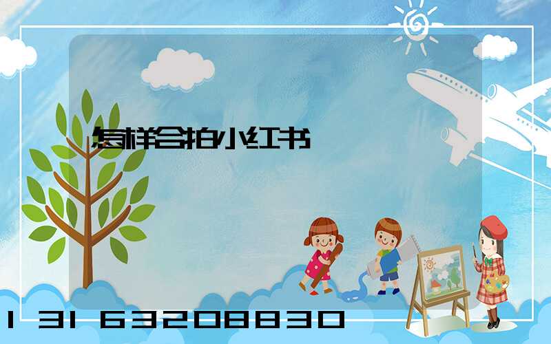怎样合拍小红书