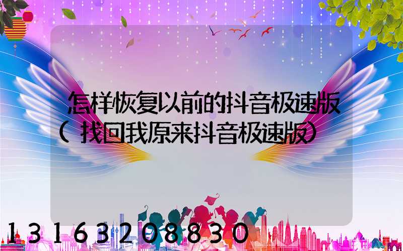 怎样恢复以前的抖音极速版(找回我原来抖音极速版)