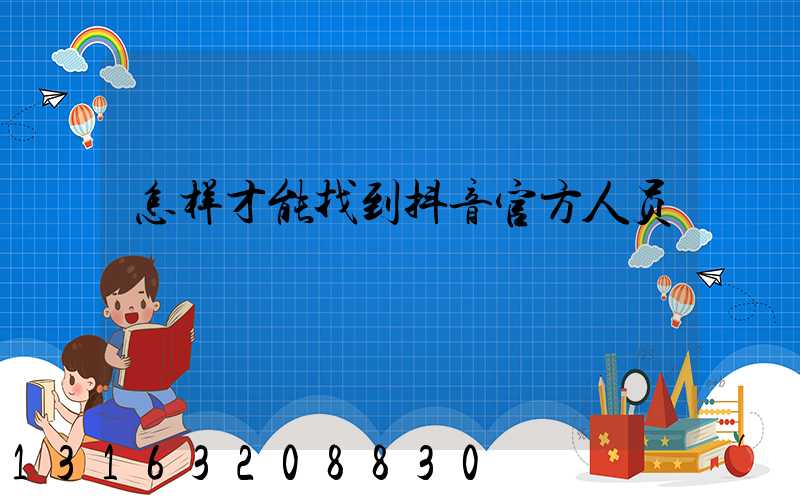 怎样才能找到抖音官方人员
