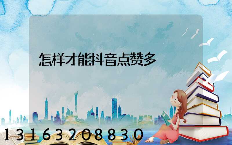 怎样才能抖音点赞多