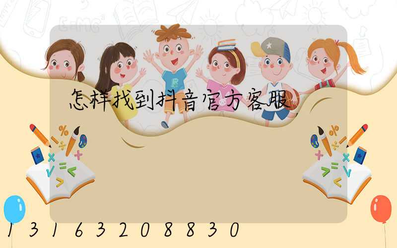 怎样找到抖音官方客服