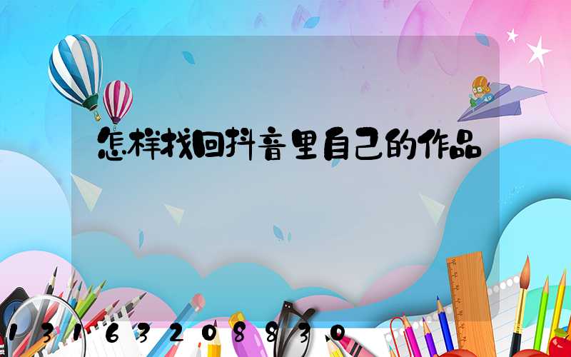 怎样找回抖音里自己的作品