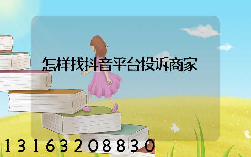 怎样找抖音平台投诉商家