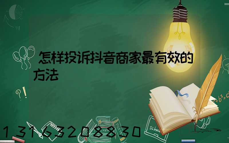 怎样投诉抖音商家最有效的方法