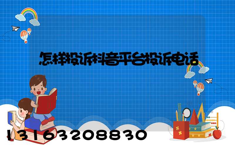 怎样投诉抖音平台投诉电话
