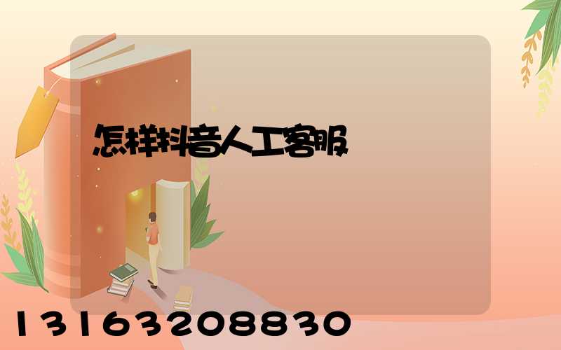 怎样抖音人工客服