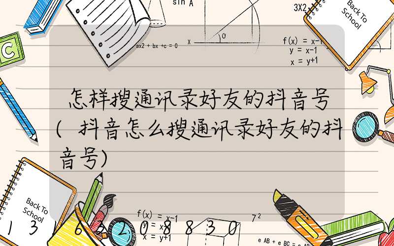 怎样搜通讯录好友的抖音号(抖音怎么搜通讯录好友的抖音号)