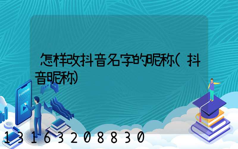 怎样改抖音名字的昵称(抖音昵称)