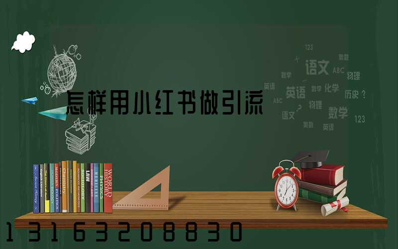怎样用小红书做引流