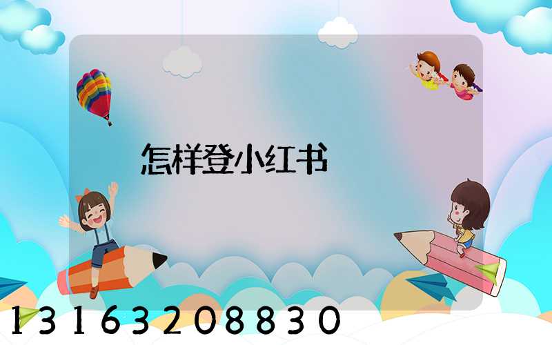 怎样登小红书