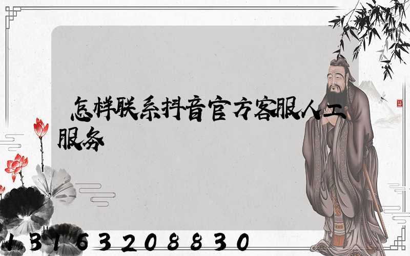 怎样联系抖音官方客服人工服务