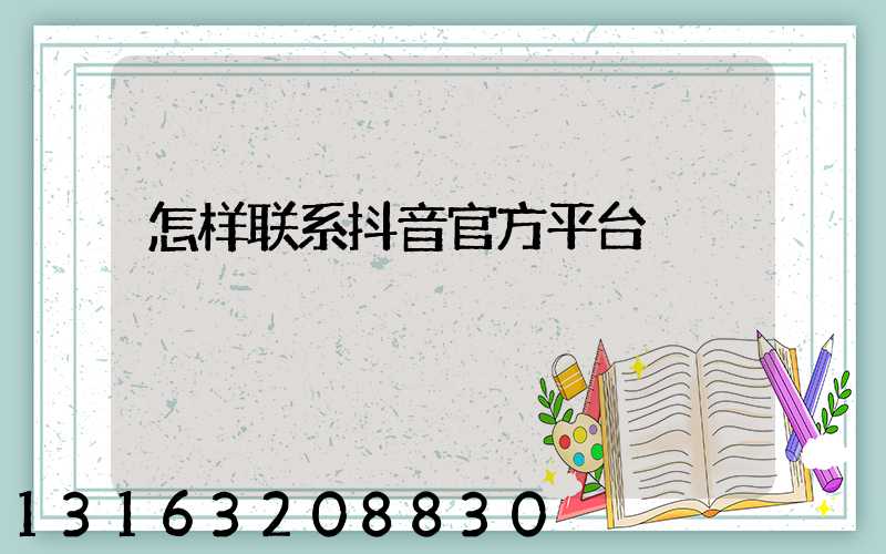 怎样联系抖音官方平台