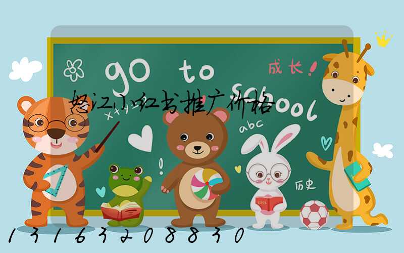 怒江小红书推广价格