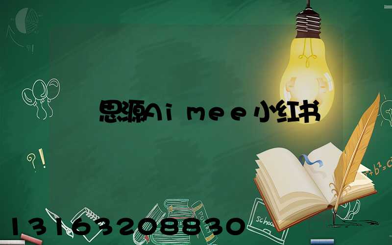 思源Aimee小红书