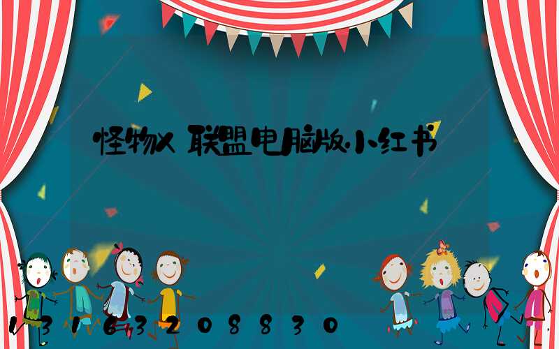 怪物X联盟电脑版小红书