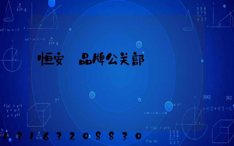 恒安_品牌公关部