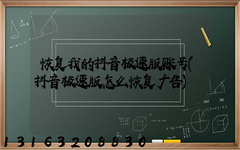 恢复我的抖音极速版账号(抖音极速版怎么恢复广告)