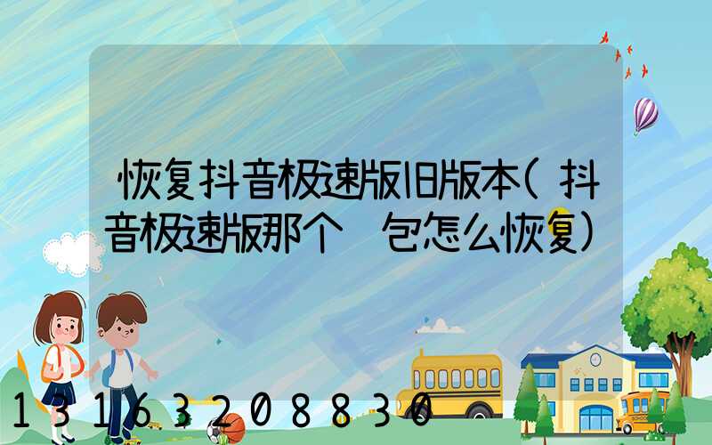 恢复抖音极速版旧版本(抖音极速版那个红包怎么恢复)