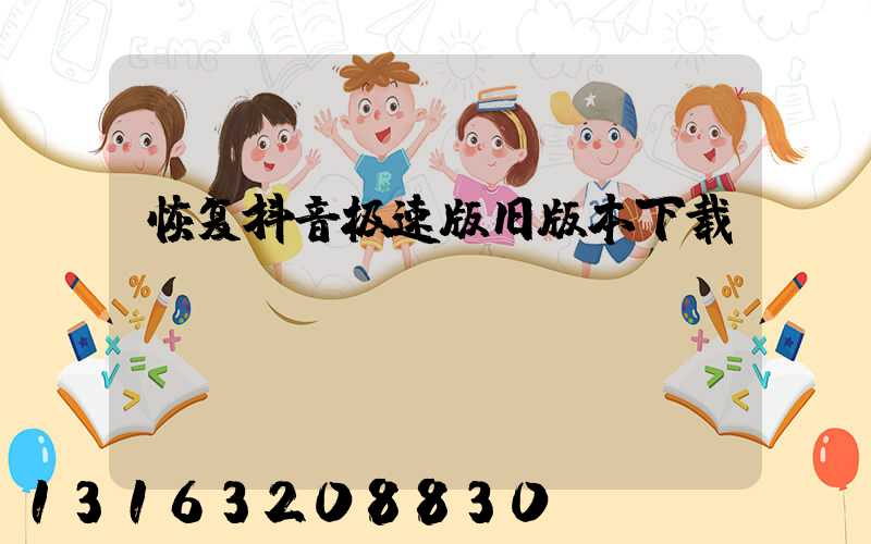 恢复抖音极速版旧版本下载