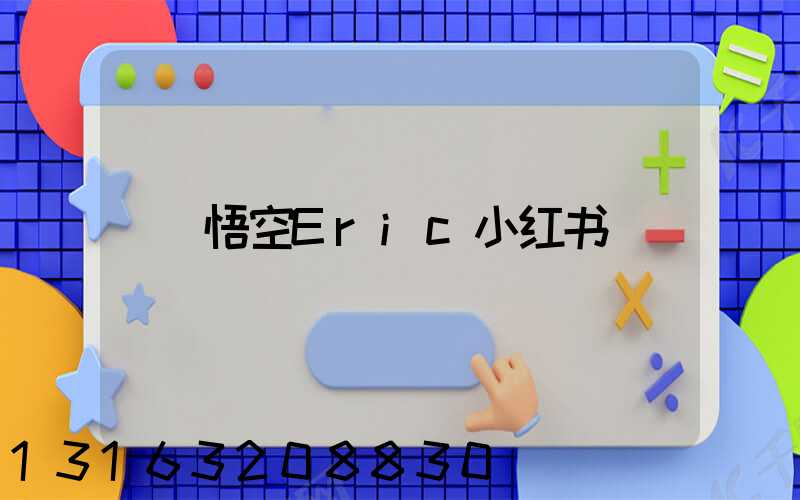 悟空Eric小红书