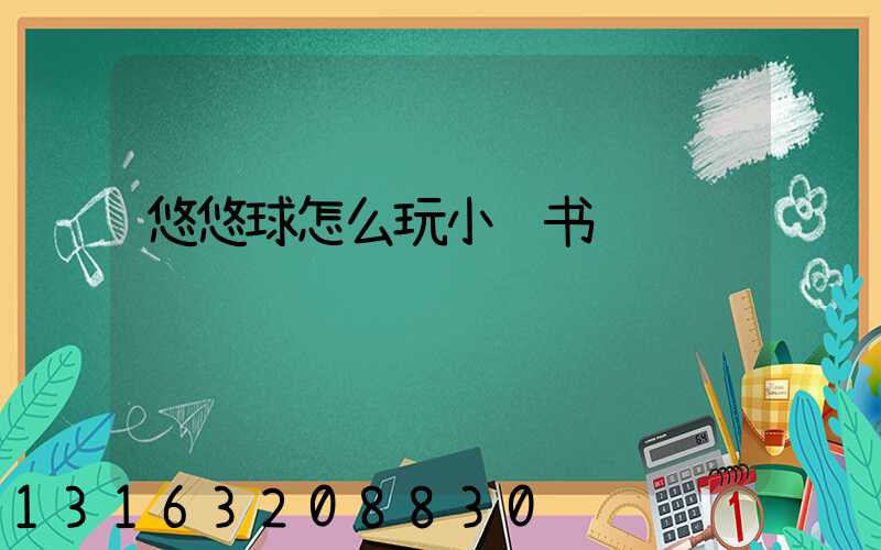 悠悠球怎么玩小红书