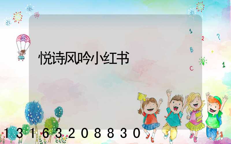 悦诗风吟小红书
