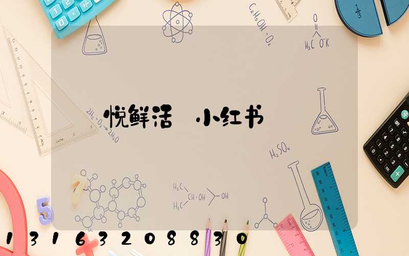 悦鲜活_小红书